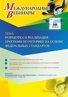 Международный вебинар «Разработка и реализация программ по риторике на основе федеральных стандартов»