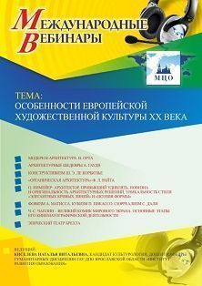 Международный вебинар «Особенности европейской художественной культуры XX века»