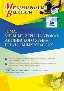 Международный вебинар «Учебные игры на уроках английского языка в начальных классах»