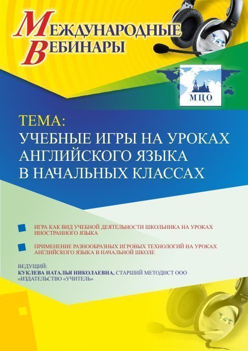 Международный вебинар «Учебные игры на уроках английского языка в начальных классах» - изображение № 1