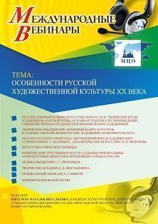 Международный вебинар «Особенности русской художественной культуры XX века»