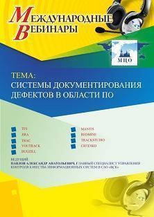 Международный вебинар «Системы документирования дефектов в области ПО»