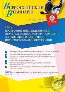 Вебинар «Построение индивидуального образовательного маршрута развития дошкольников как принцип индивидуализации образования»