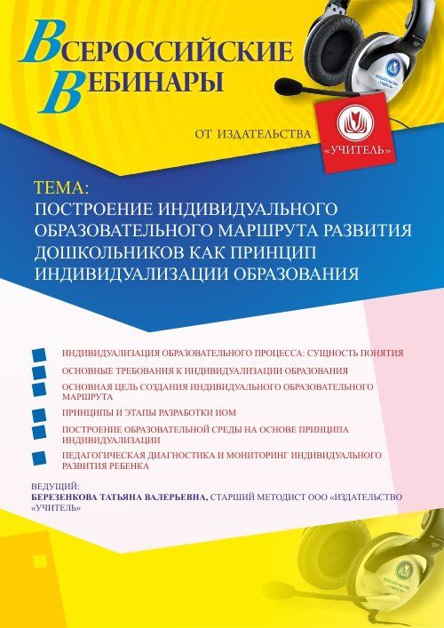 Вебинар «Построение индивидуального образовательного маршрута развития дошкольников как принцип индивидуализации образования» - изображение № 1