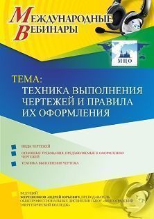 Международный вебинар «Техника выполнения чертежей и правила их оформления»