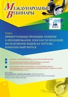 Международный вебинар «Прямоугольные проекции: понятие о проецировании, плоскости проекций, расположение видов на чертеже, комплексный чертеж»