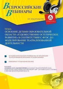 Вебинар «Освоение детьми образовательной области "Художественно-эстетическое развитие" в соответствии с ФГОС ДО: моделирование театрализованной деятельности»