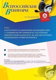 Вебинар «Картотечное планирование взаимодействия с семьями воспитанников на год: решение приоритетной задачи ФГОС ДО для обеспечения полноценного развития ребенка»