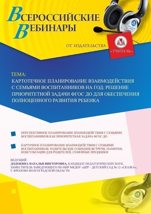 Вебинар «Картотечное планирование взаимодействия с семьями воспитанников на год: решение приоритетной задачи ФГОС ДО для обеспечения полноценного развития ребенка» - изображение № 1