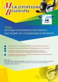 Международный вебинар «Методы освоения культурного наследия: исследования и проекты»