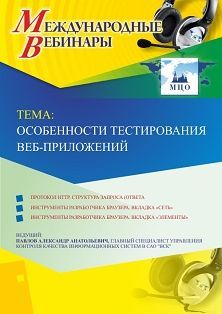 Международный вебинар «Особенности тестирования веб-приложений»