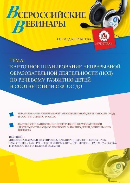 Вебинар «Карточное планирование непрерывной образовательной деятельности (НОД) по речевому развитию детей в соответствии с ФГОС ДО» - изображение № 1