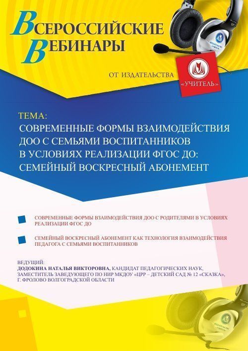 Вебинар «Современные формы взаимодействия ДОО с семьями воспитанников в условиях реализации ФГОС ДО: семейный воскресный абонемент» - изображение № 1
