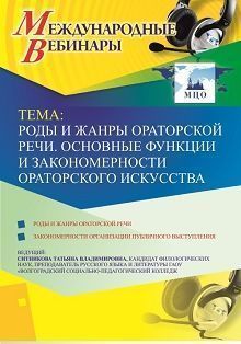 Международный вебинар «Роды и жанры ораторской речи. Основные функции и закономерности ораторского искусства»