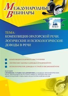 Международный вебинар «Композиция ораторской речи. Логические и психологические доводы в речи»