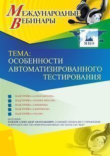 Международный вебинар «Особенности автоматизированного тестирования»