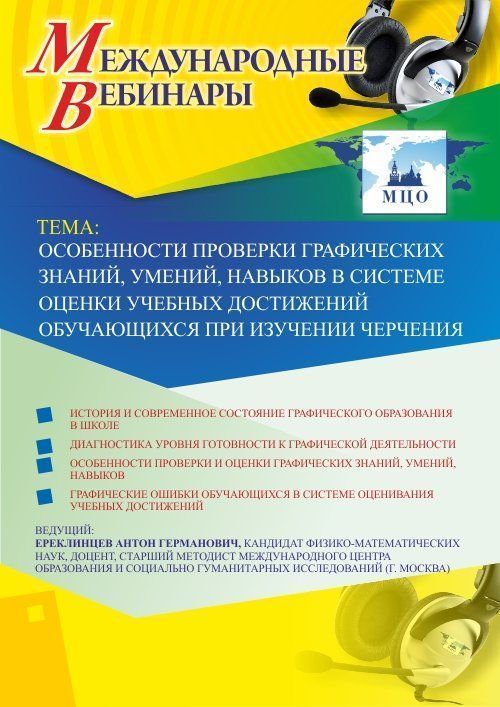 Международный вебинар «Особенности проверки графических знаний, умений, навыков в системе оценки учебных достижений обучающихся при изучении черчения» - изображение № 1