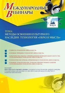 Международный вебинар «Методы освоения культурного наследия: технология "Образ и мысль"»