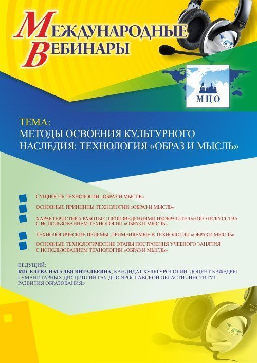 Международный вебинар «Методы освоения культурного наследия: технология &quot;Образ и мысль&quot;» - изображение № 1