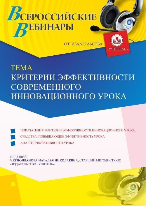 Вебинар «Критерии эффективности современного инновационного урока» - изображение № 1