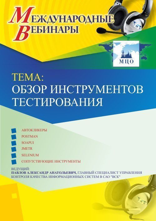 Международный вебинар «Обзор инструментов тестирования» - изображение № 1