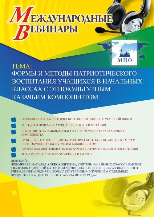 Международный вебинар «Формы и методы патриотического воспитания учащихся в начальных классах с этнокультурным казачьим компонентом» - изображение № 1