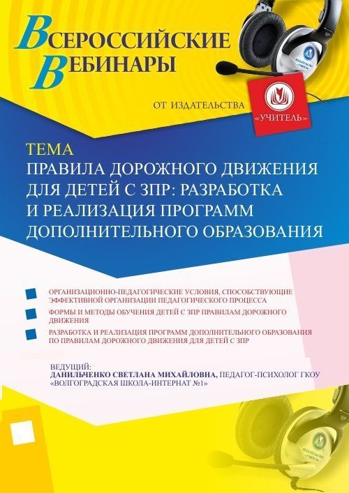 Вебинар «Правила дорожного движения для детей с ЗПР: разработка и реализация программ дополнительного образования» - изображение № 1