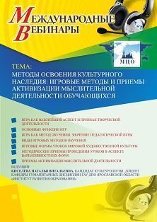 Международный вебинар «Методы освоения культурного наследия: игровые методы и приемы активизации мыслительной деятельности обучающихся»