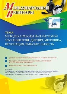 Международный вебинар «Методика работы над чистотой звучания речи: дикция, мелодика, интонация, выразительность»