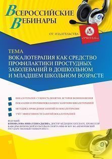 Вебинар «Вокалотерапия как средство профилактики простудных заболеваний в дошкольном и младшем школьном возрасте»