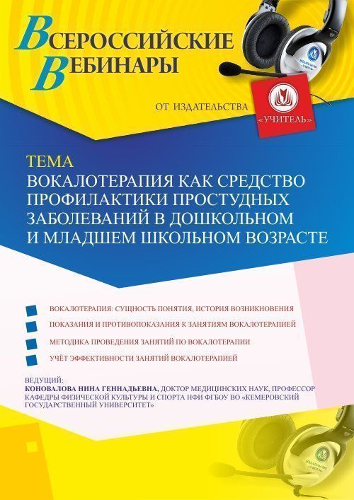 Вебинар «Вокалотерапия как средство профилактики простудных заболеваний в дошкольном и младшем школьном возрасте» - изображение № 1