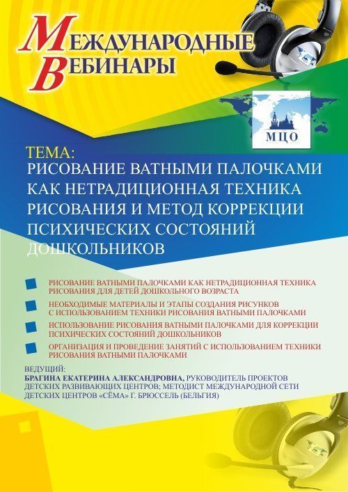 Международный вебинар «Рисование ватными палочками как нетрадиционная техника рисования и метод коррекции психических состояний дошкольников» - изображение № 1