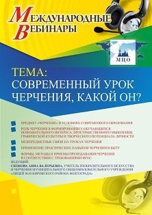 Международный вебинар «Современный урок черчения, какой он?»