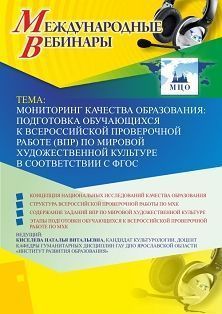 Международный вебинар «Мониторинг качества образования: подготовка обучающихся к Всероссийской проверочной работе (ВПР) по мировой художественной культуре в соответствии с ФГОС»