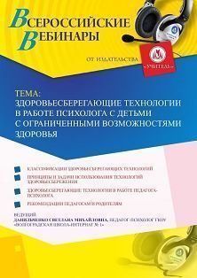 Вебинар «Здоровьесберегающие технологии в работе психолога с детьми с ограниченными возможностями здоровья»