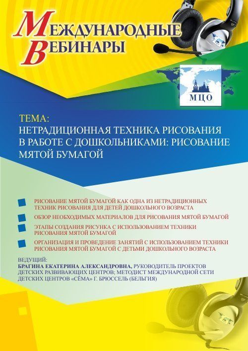 Международный вебинар «Нетрадиционная техника рисования в работе с дошкольниками: рисование мятой бумагой» - изображение № 1