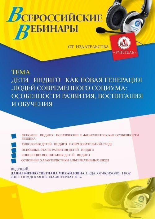 Вебинар «Дети индиго как новая генерация людей современного социума: особенности развития, воспитания и обучения» - изображение № 1
