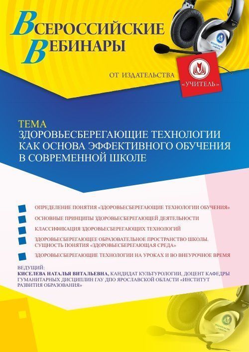 Вебинар «Здоровьесберегающие технологии как основа эффективного обучения в современной школе» - изображение № 1