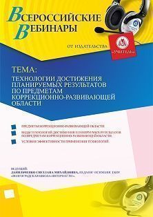 Вебинар «Технологии достижения планируемых результатов по предметам коррекционно-развивающей области»