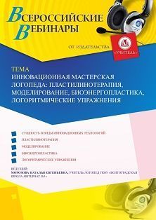 Вебинар «Инновационная мастерская логопеда: пластилинотерапия, моделирование, биоэнергопластика, логоритмические упражнения»