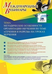 Международный вебинар «Методические особенности организации обучения по теме «Сечения и разрезы» на уроках черчения»