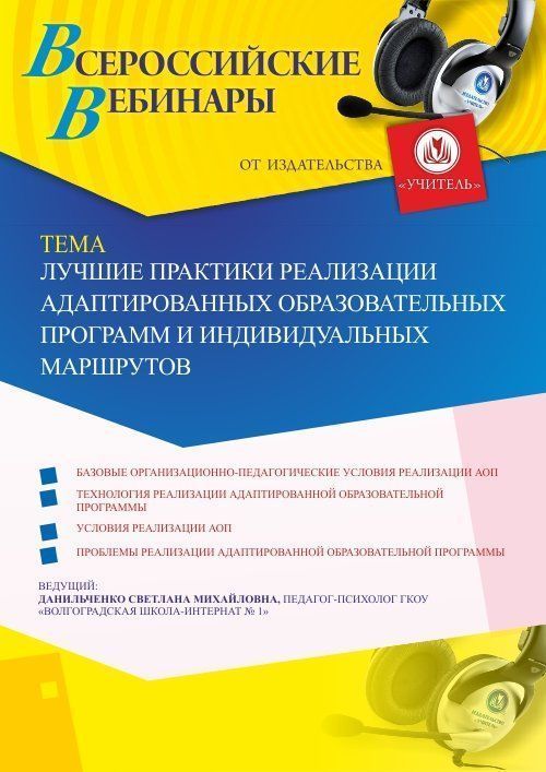 Вебинар «Лучшие практики реализации адаптированных образовательных программ и индивидуальных маршрутов» - изображение № 1