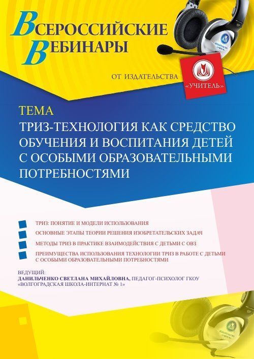 Вебинар «ТРИЗ-технология как средство обучения и воспитания детей с особыми образовательными потребностями» - изображение № 1