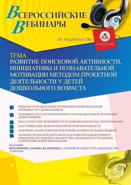 Вебинар «Развитие поисковой активности, инициативы и познавательной мотивации методом проектной деятельности у детей дошкольного возраста» - изображение № 1