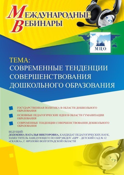 Международный вебинар «Современные тенденции совершенствования дошкольного образования» - изображение № 1