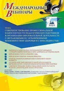 Вебинар «Совершенствование профессиональной компетентности педагогических работников в организации образовательной деятельности с обучающимися с ограниченными возможностями здоровья и с инвалидностью»