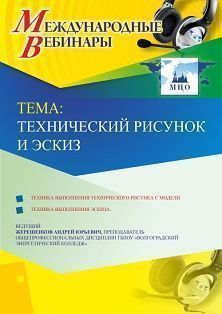 Международный вебинар «Технический рисунок и эскиз»