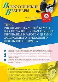 Вебинар «Рисование на мятой бумаге как нетрадиционная техника рисования в работе с детьми дошкольного и младшего школьного возраста»