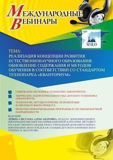 Вебинар «Реализация Концепции развития естественнонаучного образования: обновление содержания и методов обучения в соответствии со стандартом технопарка "Кванториум"»