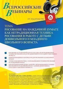 Вебинар «Рисование на наждачной бумаге как нетрадиционная техника рисования в работе с детьми дошкольного и младшего школьного возраста»